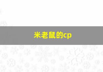 米老鼠的cp