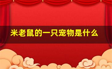 米老鼠的一只宠物是什么