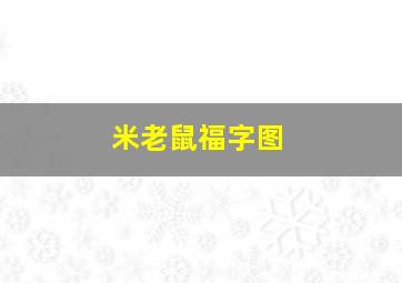 米老鼠福字图