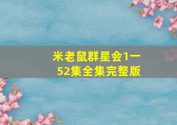 米老鼠群星会1一52集全集完整版