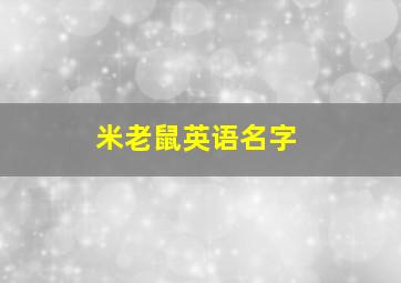 米老鼠英语名字