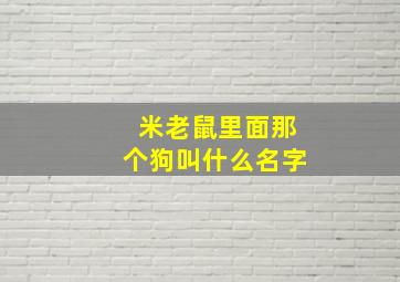 米老鼠里面那个狗叫什么名字