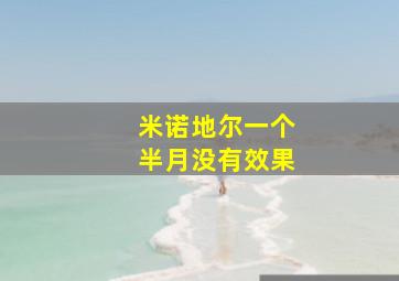 米诺地尔一个半月没有效果