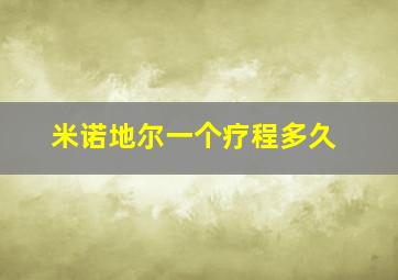 米诺地尔一个疗程多久