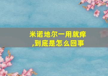 米诺地尔一用就痒,到底是怎么回事