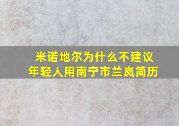 米诺地尔为什么不建议年轻人用南宁市兰岚简历