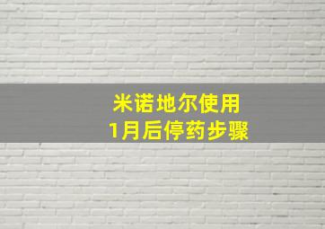 米诺地尔使用1月后停药步骤