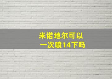 米诺地尔可以一次喷14下吗