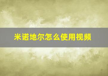 米诺地尔怎么使用视频