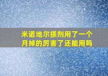 米诺地尔搽剂用了一个月掉的厉害了还能用吗