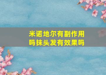 米诺地尔有副作用吗抹头发有效果吗