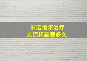 米诺地尔治疗头顶稀疏要多久