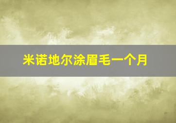 米诺地尔涂眉毛一个月