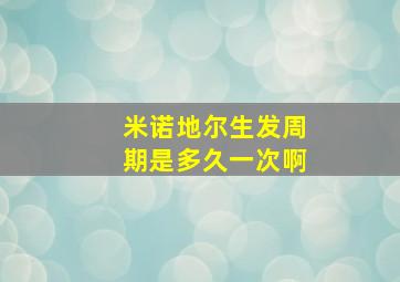 米诺地尔生发周期是多久一次啊