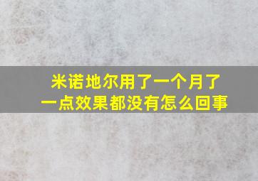 米诺地尔用了一个月了一点效果都没有怎么回事