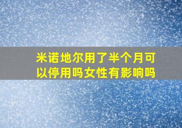 米诺地尔用了半个月可以停用吗女性有影响吗