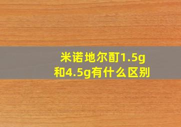 米诺地尔酊1.5g和4.5g有什么区别