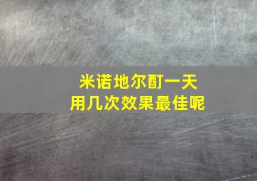 米诺地尔酊一天用几次效果最佳呢