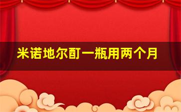 米诺地尔酊一瓶用两个月