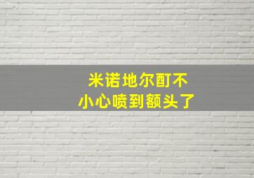 米诺地尔酊不小心喷到额头了