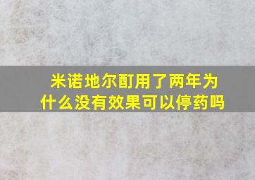 米诺地尔酊用了两年为什么没有效果可以停药吗