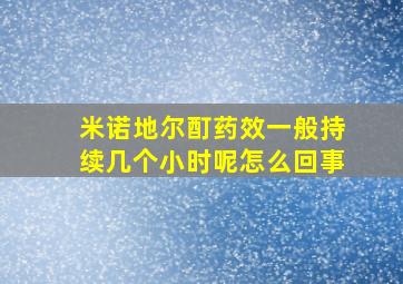 米诺地尔酊药效一般持续几个小时呢怎么回事