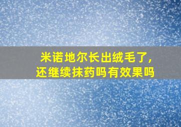 米诺地尔长出绒毛了,还继续抹药吗有效果吗