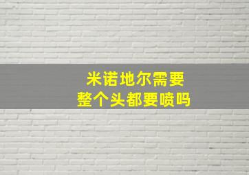 米诺地尔需要整个头都要喷吗