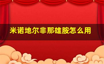 米诺地尔非那雄胺怎么用