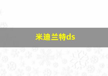 米迪兰特ds