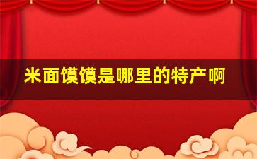 米面馍馍是哪里的特产啊