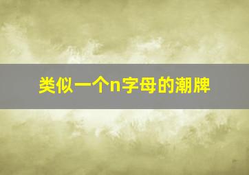 类似一个n字母的潮牌