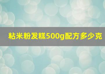 粘米粉发糕500g配方多少克