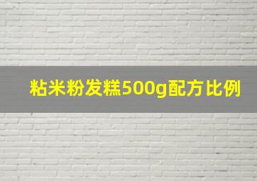 粘米粉发糕500g配方比例