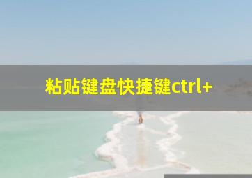 粘贴键盘快捷键ctrl+