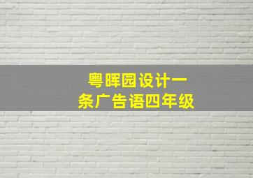 粤晖园设计一条广告语四年级