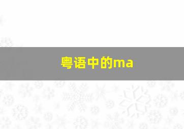 粤语中的ma