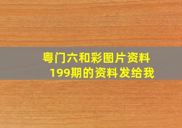 粤门六和彩图片资料199期的资料发给我