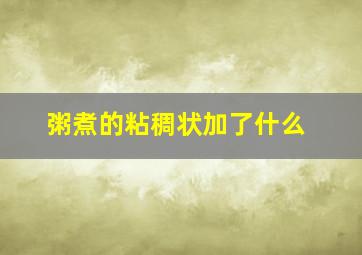 粥煮的粘稠状加了什么