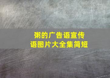 粥的广告语宣传语图片大全集简短