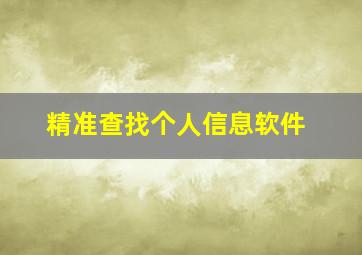 精准查找个人信息软件