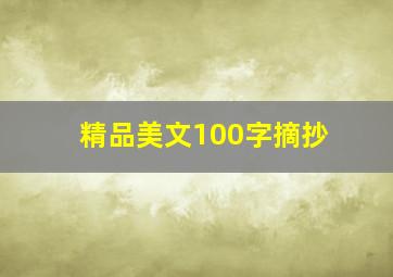 精品美文100字摘抄