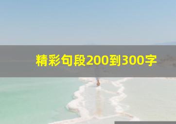 精彩句段200到300字