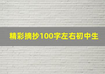 精彩摘抄100字左右初中生