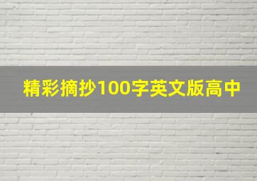 精彩摘抄100字英文版高中