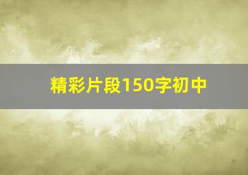 精彩片段150字初中