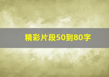 精彩片段50到80字