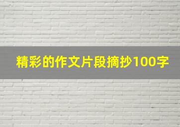 精彩的作文片段摘抄100字