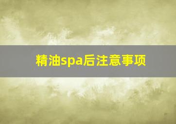 精油spa后注意事项