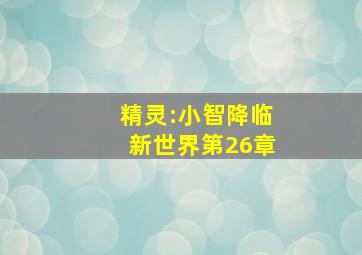 精灵:小智降临新世界第26章